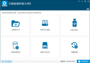 萬能數據恢復大師