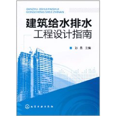 建築給水排水工程設計指南