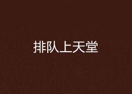 排隊上天堂[台灣作家綠痕創作小說]