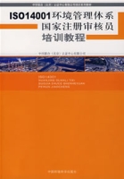 ISO014001環境管理體系國家註冊審核員培訓教程