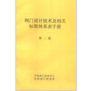 閥門設計技術及相關標準體系表手冊