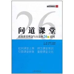 問道課堂：高效課堂理論與方法的26個追問