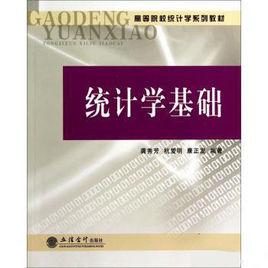 統計學基礎[龔秀芳、杭愛明編著書籍]