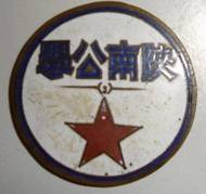 陝南公學校徽