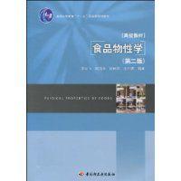 食品物性學[中國輕工業出版社2009年出版圖書]