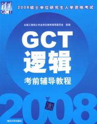 GCT邏輯考前輔導教程—2008年碩士入學考試