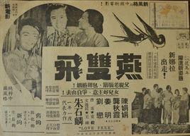 燕雙飛[1954年朱石麟執導電影]