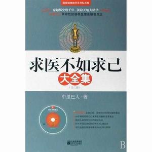 求醫不如求己大全集（套裝共3冊）