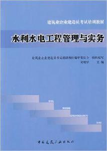 水利水電工程管理與實務[中國建築工業出版社2009年出版書籍]