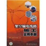 《架空輸電線路施工實用手冊》