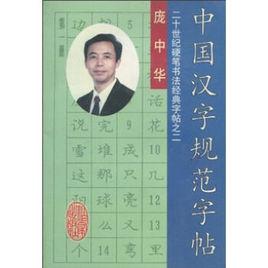 中國漢字規範字帖