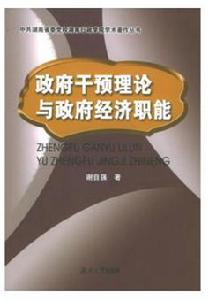 政府干預理論與政府經濟職能