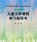 兒童文學課程學習指導書(文科方向)