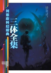 《劉慈欣科幻經典：三體全集》