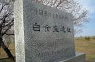 白金堡遺址