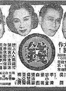 錢[1959年吳回執導的香港電影]