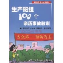 生產班組100個親歷事故教訓