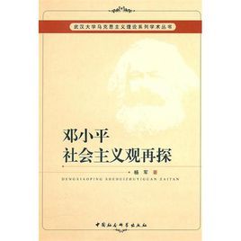 鄧小平社會主義觀再探