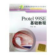 Protel99SE基礎教程