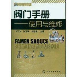 閥門手冊：使用與維修