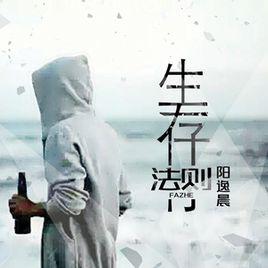 生存法則[陽逸晨歌曲]