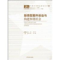 新類型案件訴訟與構建和諧社會