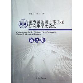 第五屆全國土木工程研究生學術論壇論文集