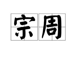 宗周[漢語詞語]