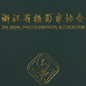 浙江攝影家協會