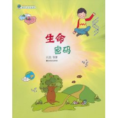 科學少年叢書：生命密碼 