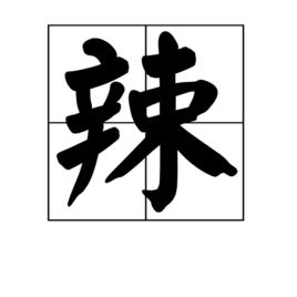 辣[字]