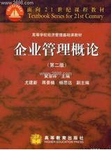 企業管理概論[高等教育出版社2003年出版圖書]