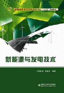 新能源與發電技術