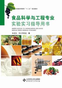 食品科學與工程專業實驗實習指導用書