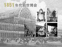 世博會150年歷史