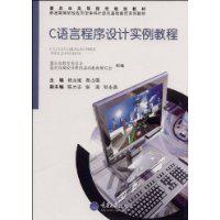 C語言程式設計實例教程[2009年重慶大學出版社出版圖書]