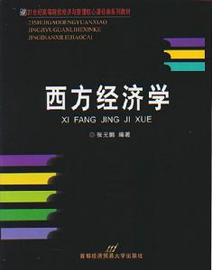 《西方經濟學》