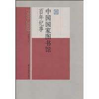 中國國家圖書館百年紀事