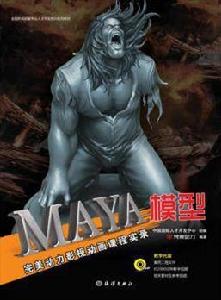 maya模型[海洋出版社出版書籍]