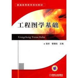 工程圖學基礎[2010年張軒、管殿柱編著圖書]