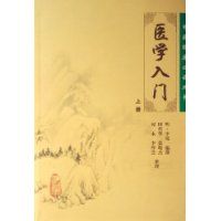 《中國醫學入門叢書》