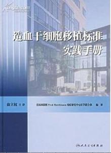 造血幹細胞移植標準實踐手冊