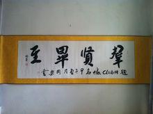 網友題詞club域名---群賢畢至