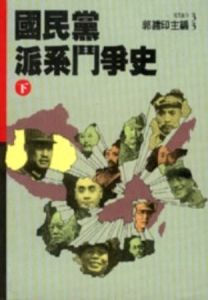 （圖）《國民黨派系鬥爭史》下