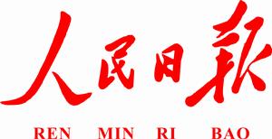 人民日報社河南分社