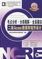 考點分析·分類精解·全真模擬二級Access資料庫程式設計