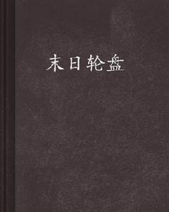 末日輪盤[至尊神亟著作小說]