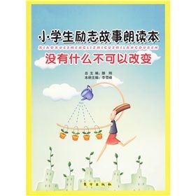 《小學生勵志故事朗讀本：沒有什麼不可以改變》