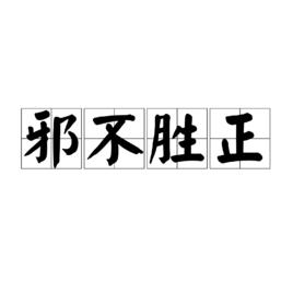 邪不勝正[漢語成語]