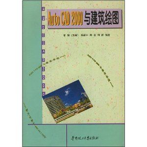 《AutoCAD2000與建築繪圖》